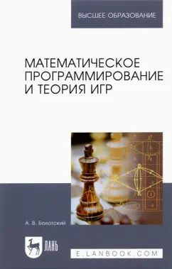 Обложка книги "Александр Болотский: Математическое программирование и теория игр. Учебное пособие для вузов"