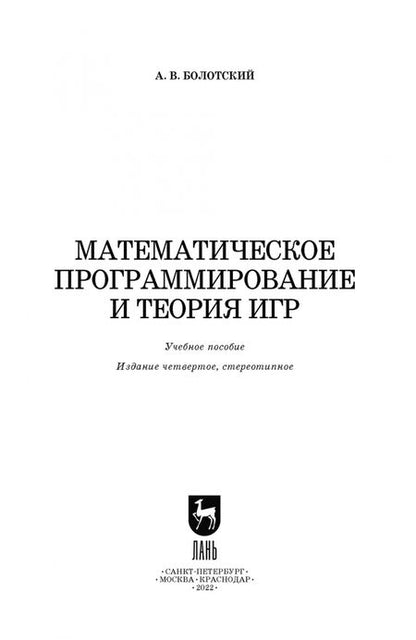 Фотография книги "Александр Болотский: Математическое программирование и теория игр. Учебное пособие для вузов"