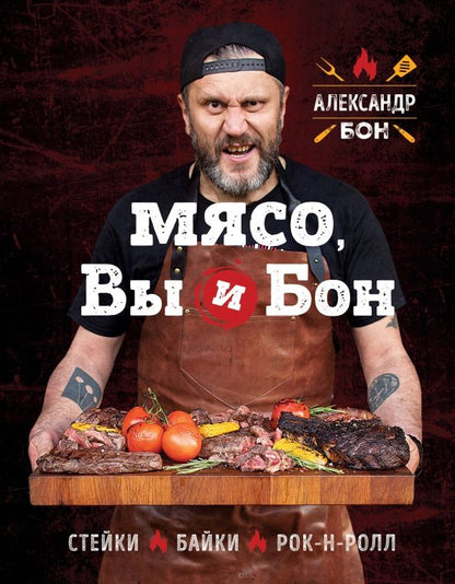 Обложка книги "Александр Бон: Мясо, вы и Бон. Стейки, байки, рок-н-ролл"