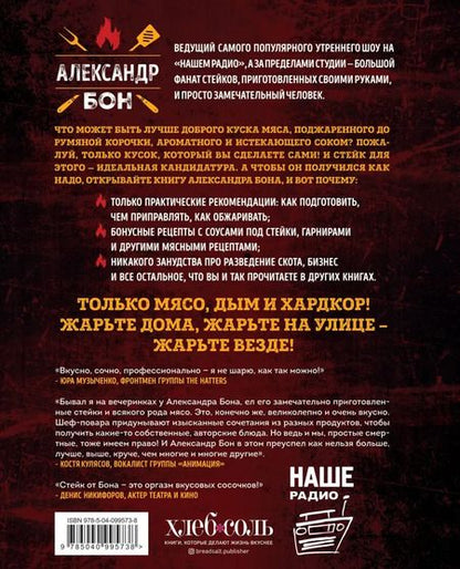 Фотография книги "Александр Бон: Мясо, вы и Бон. Стейки, байки, рок-н-ролл"