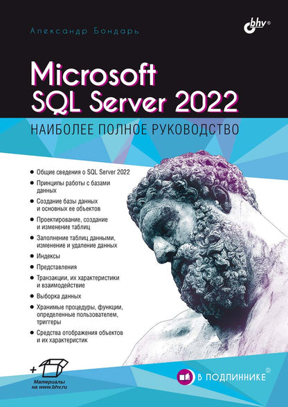 Обложка книги "Александр Бондарь: Microsoft SQL Server 2022"