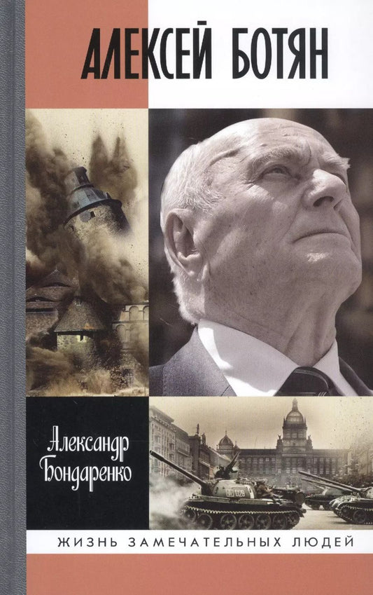 Обложка книги "Александр Бондаренко: Алексей Ботян"