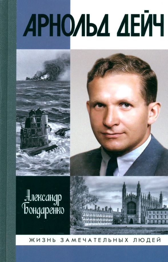 Обложка книги "Александр Бондаренко: Арнольд Дейч. Вербовщик Божьей милостью"