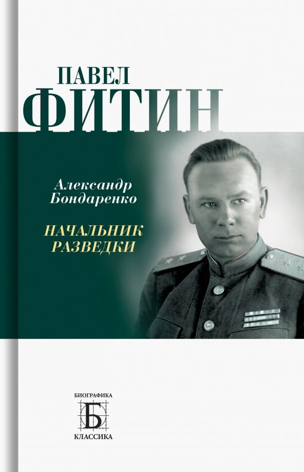 Обложка книги "Александр Бондаренко: Павел Фитин. Начальник разведки"