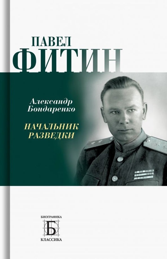 Обложка книги "Александр Бондаренко: Павел Фитин. Начальник разведки"