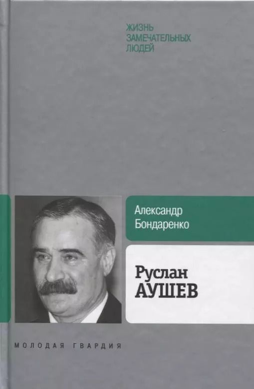 Обложка книги "Александр Бондаренко: Руслан Аушев"