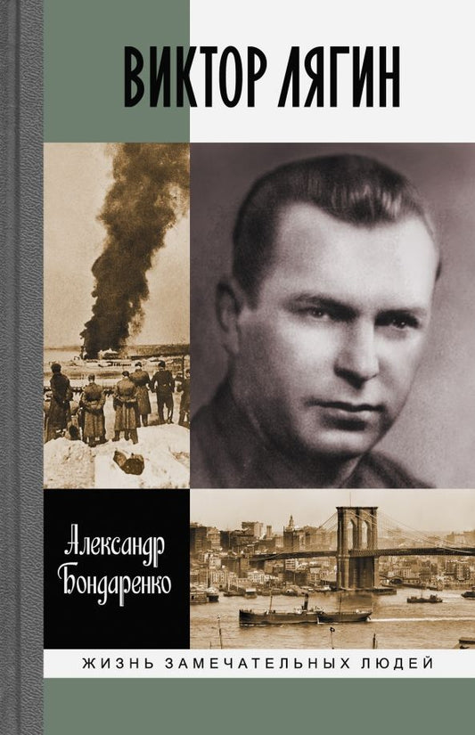 Обложка книги "Александр Бондаренко: Виктор Лягин"