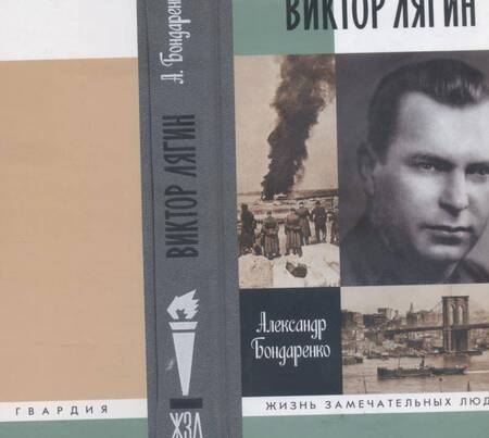 Фотография книги "Александр Бондаренко: Виктор Лягин"