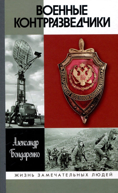 Обложка книги "Александр Бондаренко: Военные контрразведчики (2-е изд.)"