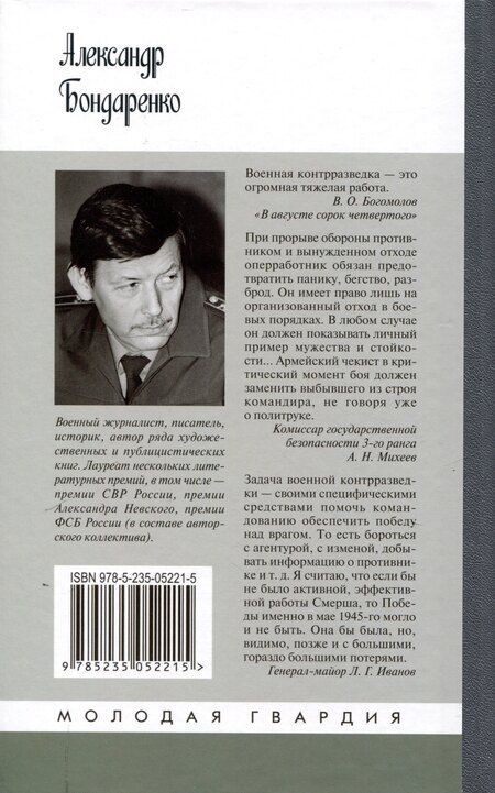 Фотография книги "Александр Бондаренко: Военные контрразведчики (2-е изд.)"