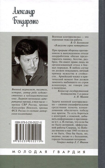 Фотография книги "Александр Бондаренко: Военные контрразведчики (2-е изд.)"