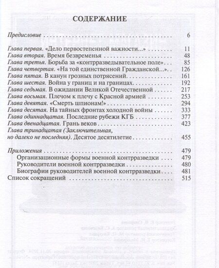 Фотография книги "Александр Бондаренко: Военные контрразведчики (2-е изд.)"