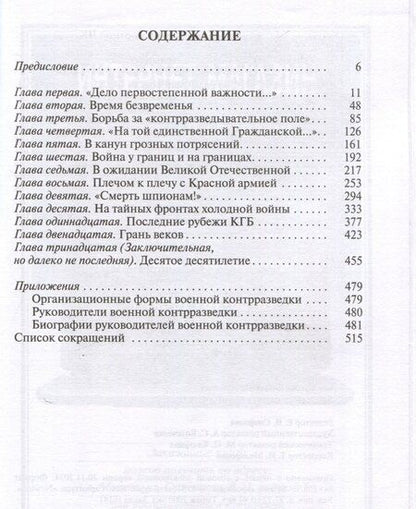 Фотография книги "Александр Бондаренко: Военные контрразведчики (2-е изд.)"