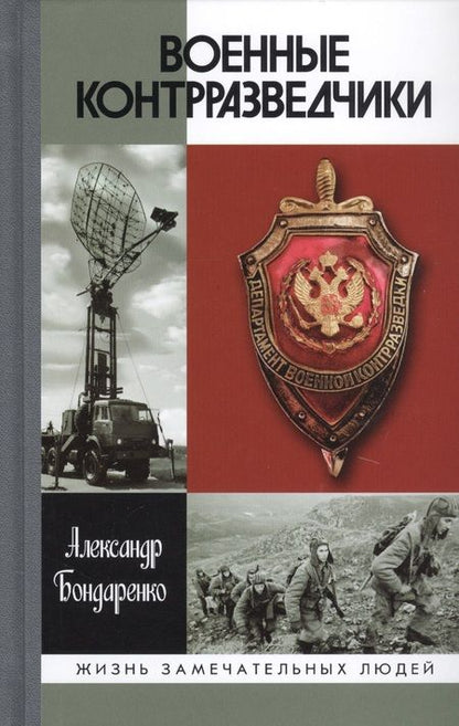 Фотография книги "Александр Бондаренко: Военные контрразведчики"