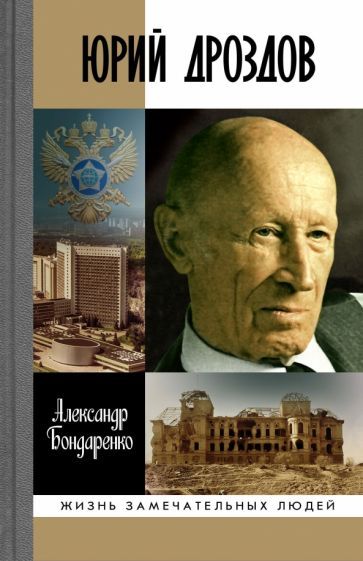 Обложка книги "Александр Бондаренко: Юрий Дроздов"