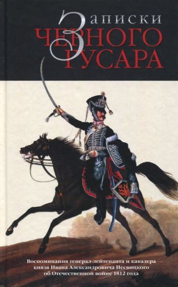 Обложка книги "Александр Бондаренко: Записки черного гусара. Воспоминания генерал-лейтенанта и кавалера князя И.А.Несвицкого"