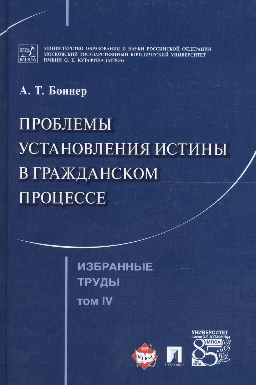 Обложка книги "Александр Боннер: Избранные труды. В 7 томах. Том 4. Проблемы установления истины в гражданском процессе"