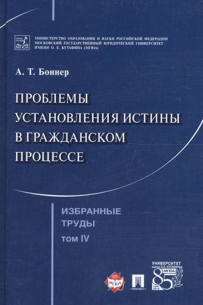 Обложка книги "Александр Боннер: Избранные труды. В 7 томах. Том 4. Проблемы установления истины в гражданском процессе"