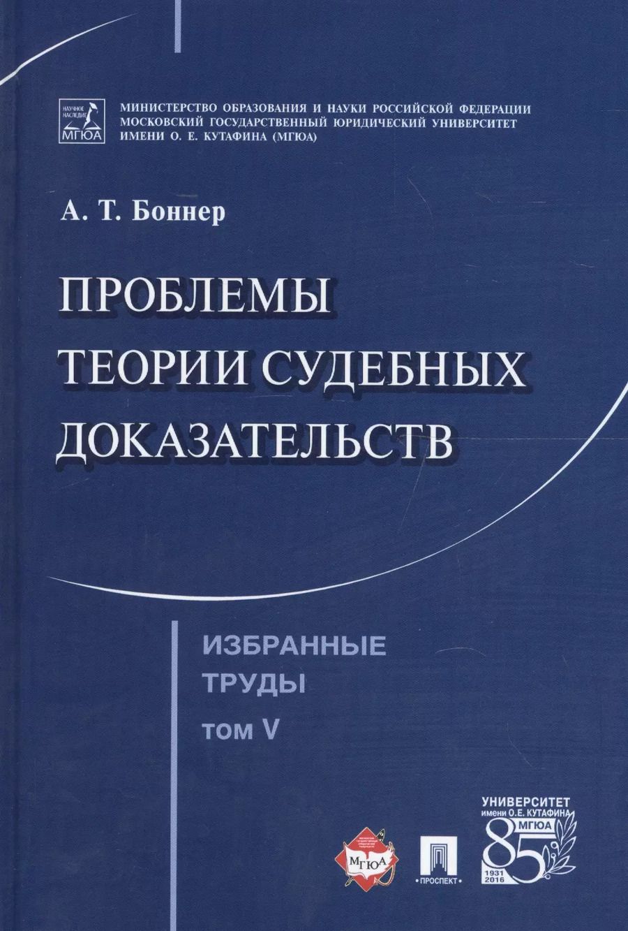 Обложка книги "Александр Боннер: Избранные труды. В 7 томах. Том 5. Проблемы теории судебных доказательств"