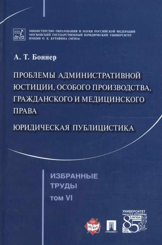 Обложка книги "Александр Боннер: Избранные труды. В 7 томах. Том 6. Проблемы административной юстиции, особого производства, гражданского и медицинского права.Юридическая публицистика"