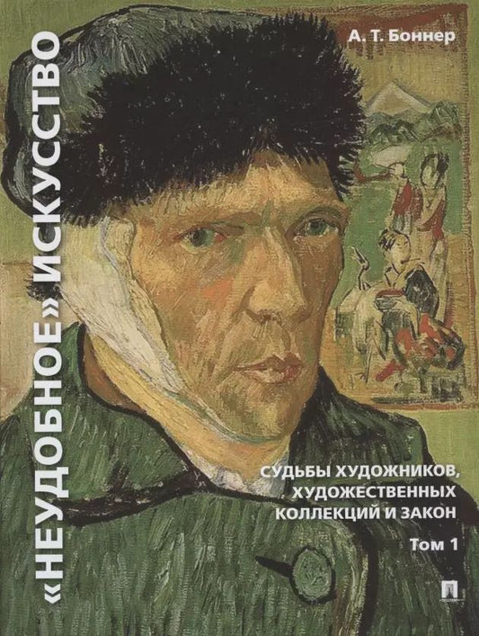Обложка книги "Александр Боннер: "Неудобное" искусство: судьбы художников, художественных коллекций и закон. В 2-х томах. Том 1"