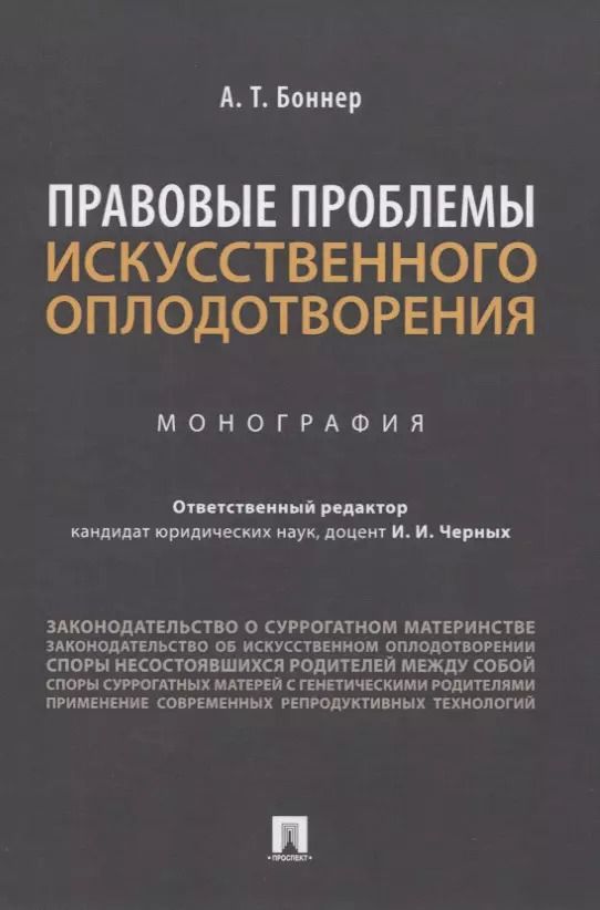 Обложка книги "Александр Боннер: Правовые проблемы искусственного оплодотворения. Монография"