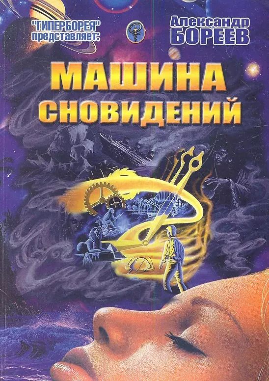 Обложка книги "Александр Бореев: Машина сновидений"