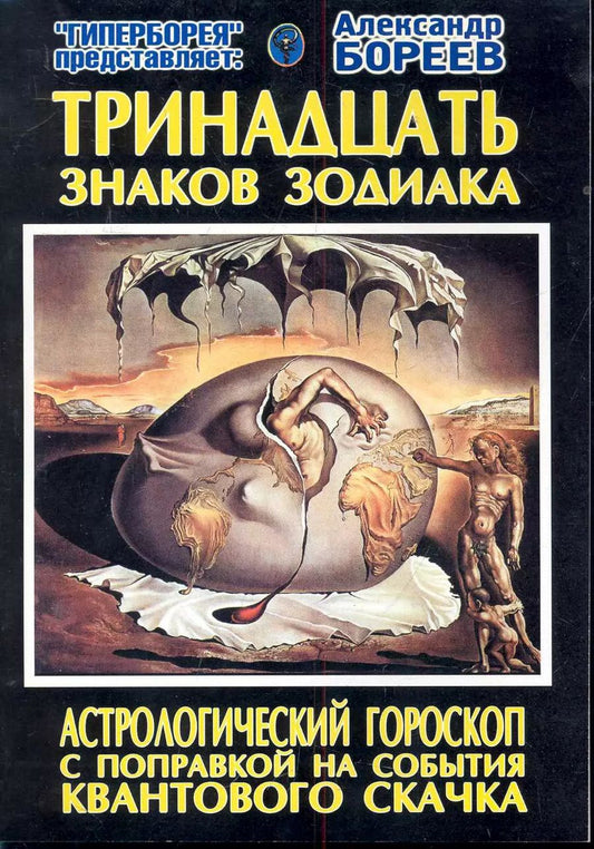 Обложка книги "Александр Бореев: Тринадцать знаков Зодиака Астрологический гороскоп с поправкой... (м)"
