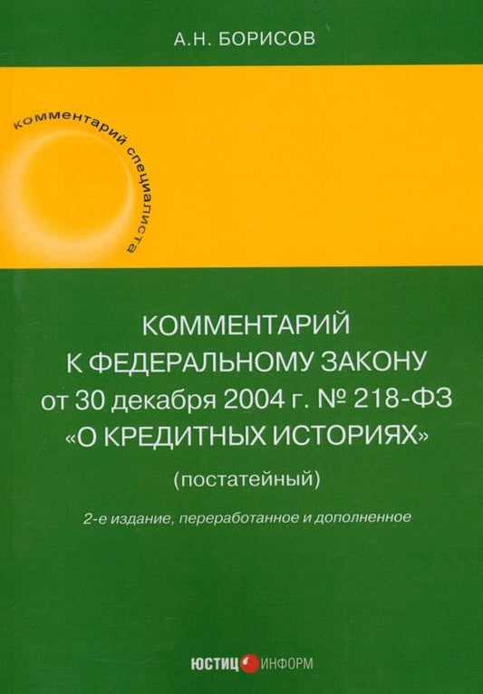 Обложка книги "Александр Борисов: Комментарий к Федеральному Закону О кредитных историях. Постатейный"