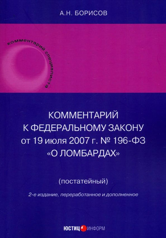 Обложка книги "Александр Борисов: Комментарий к Федеральному Закону О ломбардах. Постатейный"