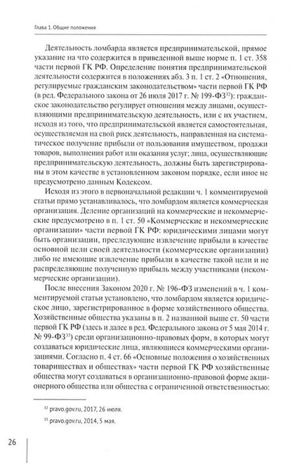 Фотография книги "Александр Борисов: Комментарий к Федеральному Закону О ломбардах. Постатейный"