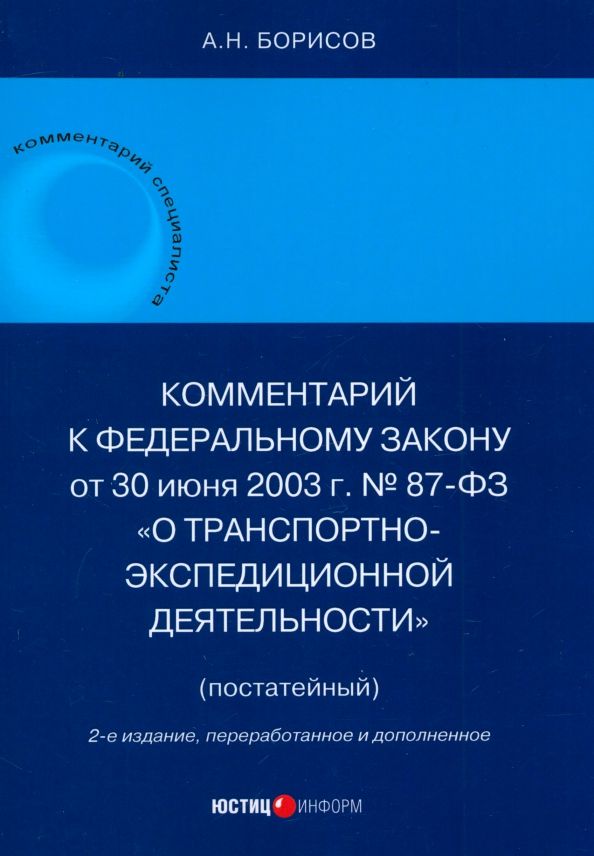 Обложка книги "Александр Борисов: Комментарий к Федеральному Закону О транспортно-экспедиционной деятельности. Постатейный"