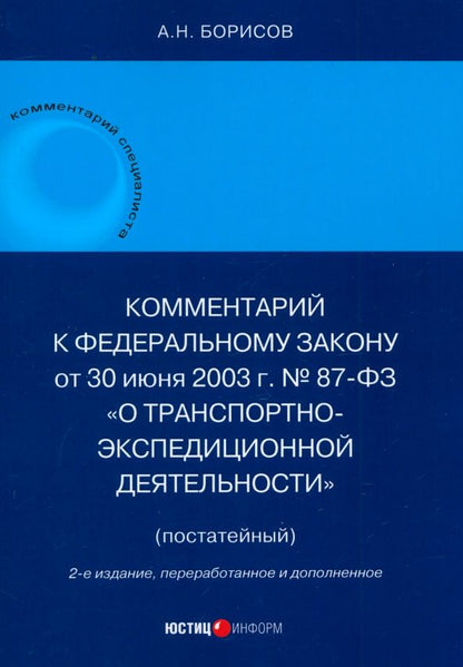 Обложка книги "Александр Борисов: Комментарий к Федеральному Закону О транспортно-экспедиционной деятельности. Постатейный"