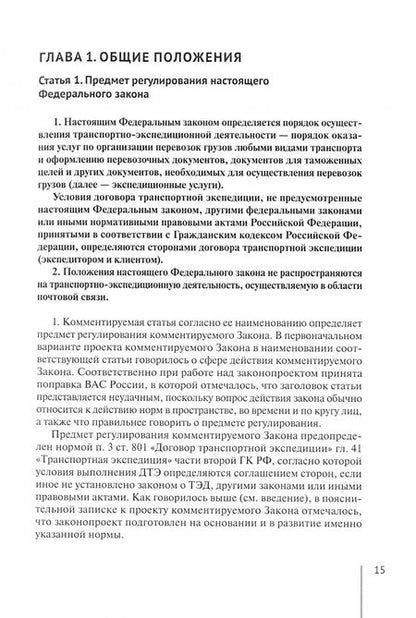 Фотография книги "Александр Борисов: Комментарий к Федеральному Закону О транспортно-экспедиционной деятельности. Постатейный"