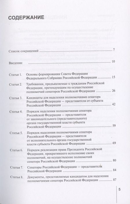 Фотография книги "Александр Борисов: Комментарий к Федеральному закону от 22 декабря 2020 г. № 439-ФЗ «О порядке формирования Совета Федерации Федерального Собрания Российской Федерации» (постатейный)"
