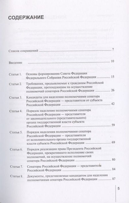 Фотография книги "Александр Борисов: Комментарий к Федеральному закону от 22 декабря 2020 г. № 439-ФЗ «О порядке формирования Совета Федерации Федерального Собрания Российской Федерации» (постатейный)"