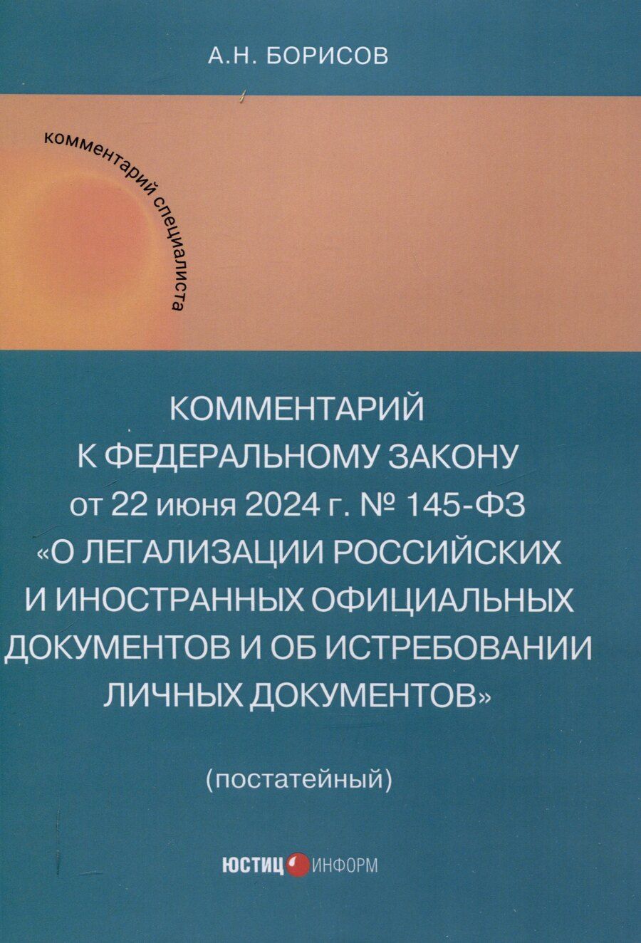Обложка книги "Александр Борисов: Комментарий к Федеральному закону от 22 июня 2024 г. № 145-ФЗ «О легализации российских и иностранных официальных документов и об истребовании личных документов» (постатейный)"