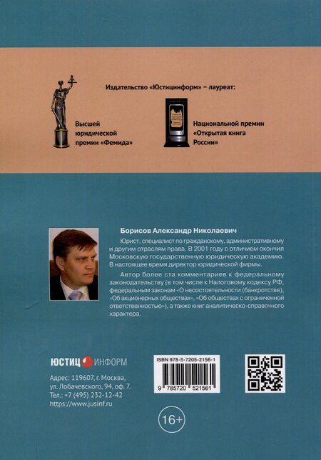 Фотография книги "Александр Борисов: Комментарий к Федеральному закону от 22 июня 2024 г. № 145-ФЗ «О легализации российских и иностранных официальных документов и об истребовании личных документов» (постатейный)"