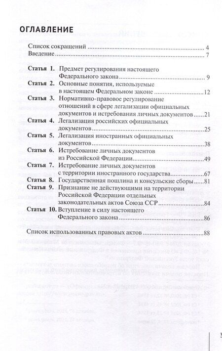 Фотография книги "Александр Борисов: Комментарий к Федеральному закону от 22 июня 2024 г. № 145-ФЗ «О легализации российских и иностранных официальных документов и об истребовании личных документов» (постатейный)"