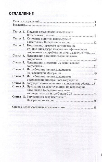 Фотография книги "Александр Борисов: Комментарий к Федеральному закону от 22 июня 2024 г. № 145-ФЗ «О легализации российских и иностранных официальных документов и об истребовании личных документов» (постатейный)"
