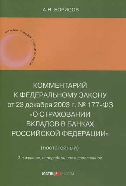 Обложка книги "Александр Борисов: Комментарий к Федеральному закону от 23 декабря 2003 г. № 177-ФЗ«О страховании вкладов в банках Российской Федерации» (постатейный) 2-е издание, переработанное и дополненное"