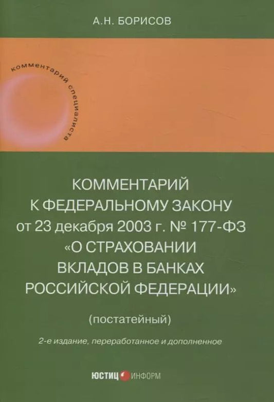 Обложка книги "Александр Борисов: Комментарий к Федеральному закону от 23 декабря 2003 г. № 177-ФЗ«О страховании вкладов в банках Российской Федерации» (постатейный) 2-е издание, переработанное и дополненное"