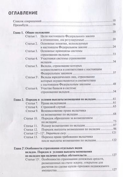 Фотография книги "Александр Борисов: Комментарий к Федеральному закону от 23 декабря 2003 г. № 177-ФЗ«О страховании вкладов в банках Российской Федерации» (постатейный) 2-е издание, переработанное и дополненное"