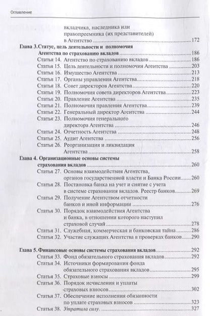 Фотография книги "Александр Борисов: Комментарий к Федеральному закону от 23 декабря 2003 г. № 177-ФЗ«О страховании вкладов в банках Российской Федерации» (постатейный) 2-е издание, переработанное и дополненное"