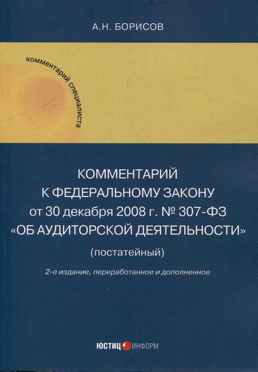 Обложка книги "Александр Борисов: Комментарий к Федеральному закону от 30 декабря 2008 г. № 307-ФЗ «Об аудиторской деятельности» (постатейный)"
