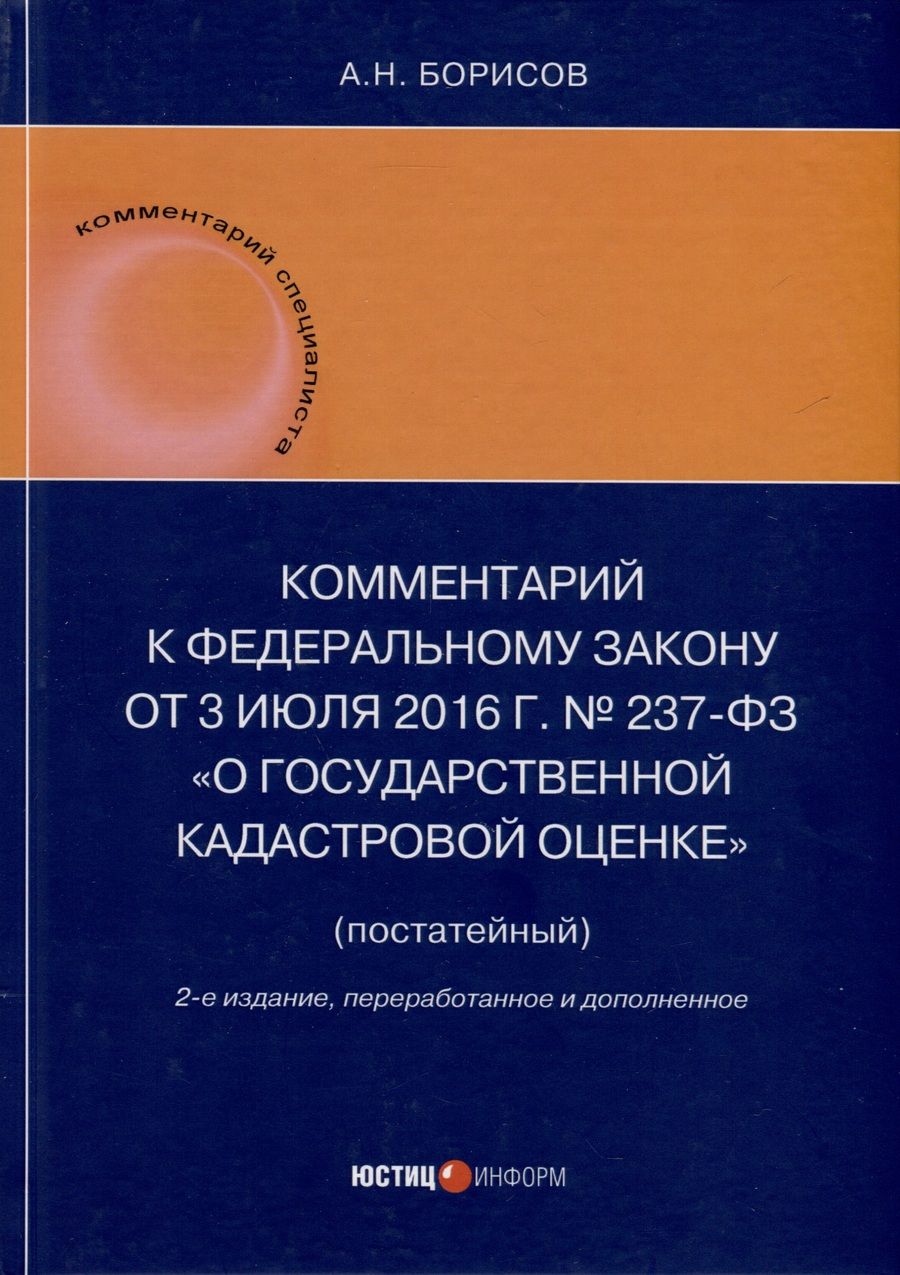 Обложка книги "Александр Борисов: Комментарий к Федеральному закону от 3 июля 2016 г. № 237-ФЗ «О государственной кадастровой оценке»"