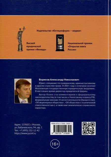 Фотография книги "Александр Борисов: Комментарий к Федеральному закону от 3 июля 2016 г. № 237-ФЗ «О государственной кадастровой оценке»"