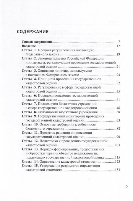 Фотография книги "Александр Борисов: Комментарий к Федеральному закону от 3 июля 2016 г. № 237-ФЗ «О государственной кадастровой оценке»"