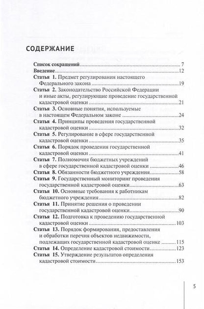 Фотография книги "Александр Борисов: Комментарий к Федеральному закону от 3 июля 2016 г. № 237-ФЗ «О государственной кадастровой оценке»"
