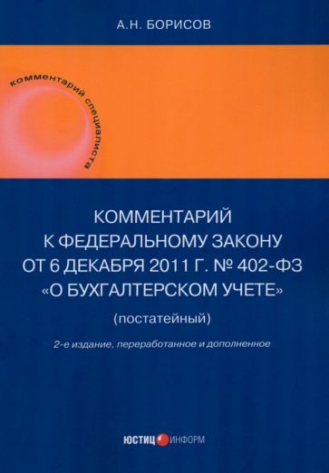 Обложка книги "Александр Борисов: Комментарий к Федеральному закону от 6 декабря 2011 г. № 402-ФЗ «О бухгалтерском учете», постатейный"